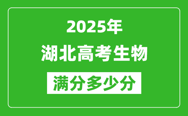 2025年湖北高考生物滿(mǎn)分多少分,湖北高考生物題型分布