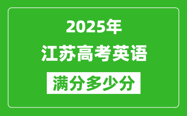 2025年江蘇高考英語(yǔ)滿(mǎn)分多少分,江蘇高考英語(yǔ)題型分布