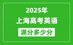 2025年上海高考英語(yǔ)滿分多少分_上海高考英語(yǔ)題型分布