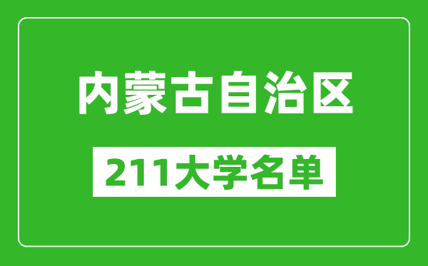 內(nèi)蒙古211大學(xué)有哪些,內(nèi)蒙古211大學(xué)名單一覽表