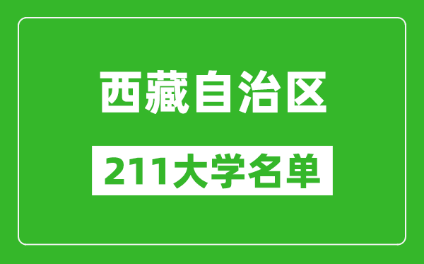 西藏211大學有哪些,西藏211大學名單一覽表