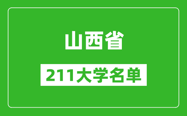 山西211大學有哪些,山西211大學名單一覽表