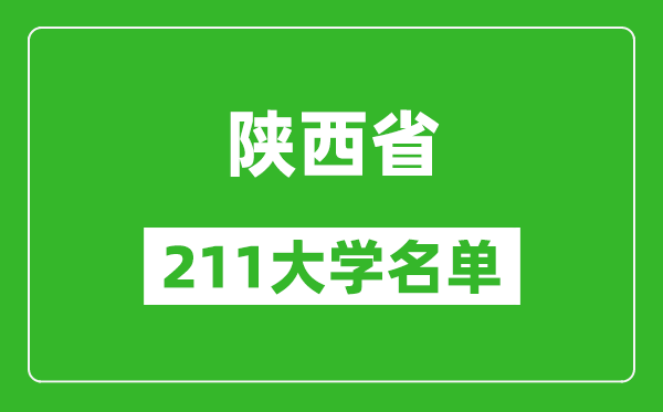 陜西211大學(xué)有哪些,陜西211大學(xué)名單一覽表