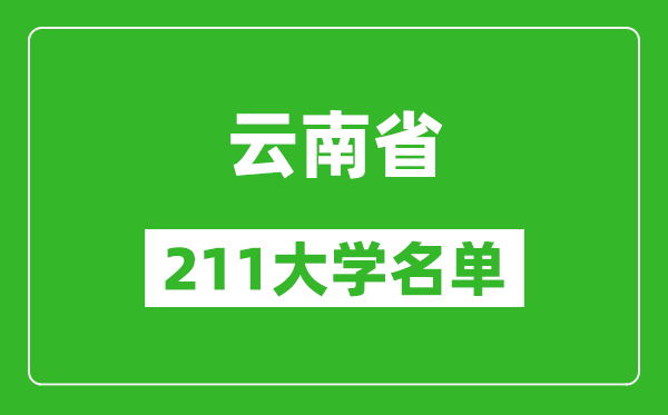 云南211大學有哪些,云南211大學名單一覽表