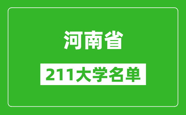 河南211大學有哪些,河南211大學名單一覽表