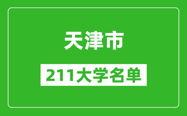 天津211大學(xué)有哪些,天津211大學(xué)名單一覽表