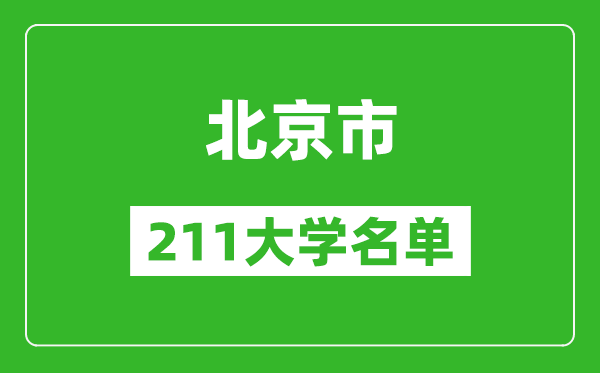 北京211大學有哪些,北京211大學名單一覽表