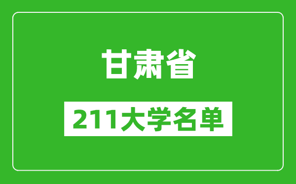 甘肅211大學有哪些,甘肅211大學名單一覽表