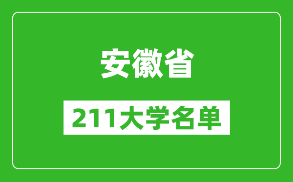 安徽211大學(xué)有哪些,安徽211大學(xué)名單一覽表