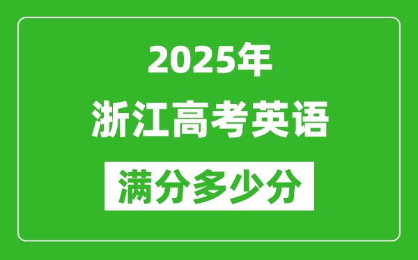 2025年浙江高考英語(yǔ)滿分多少分,浙江高考英語(yǔ)題型分布