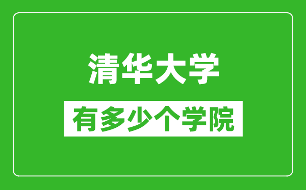 清華大學(xué)有多少個(gè)學(xué)院,清華大學(xué)學(xué)院名單一覽表