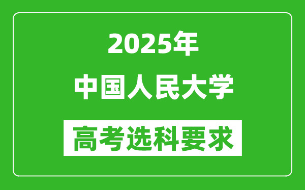 中國人民大學2025高考選科要求,各專業(yè)選科對照表