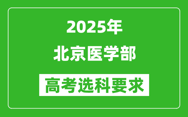 北京大學醫(yī)學部2025高考選科要求,各專業(yè)選科對照表