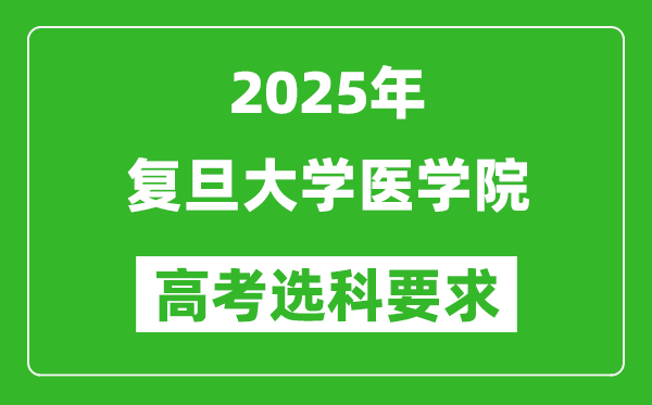 復旦大學醫(yī)學院2025高考選科要求,各專業(yè)選科對照表