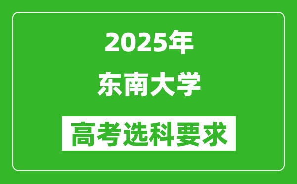 東南大學(xué)2025高考選科要求,各專業(yè)選科對(duì)照表