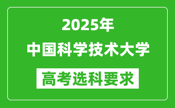 中國(guó)科學(xué)技術(shù)大學(xué)2025高考選科要求,各專(zhuān)業(yè)選科對(duì)照表