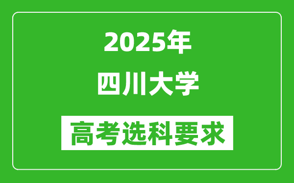 四川大學2025高考選科要求,各專業(yè)選科對照表
