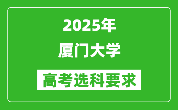 廈門大學2025高考選科要求,各專業(yè)選科對照表