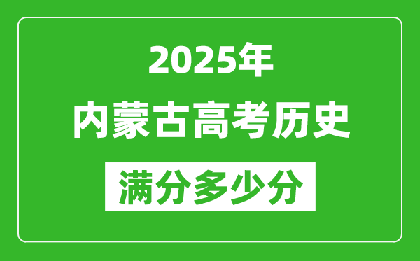 2025年內(nèi)蒙古高考?xì)v史滿(mǎn)分多少分,內(nèi)蒙古高考?xì)v史題型分布