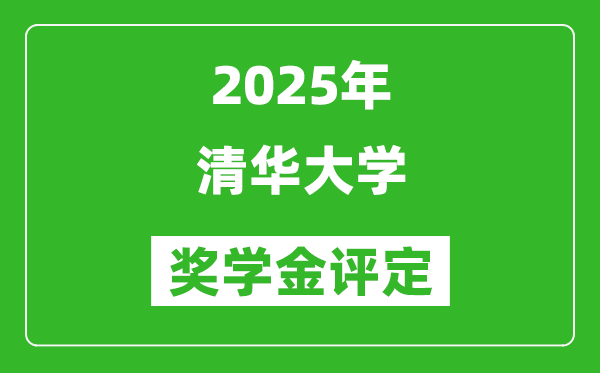 2025清華大學(xué)獎(jiǎng)學(xué)金評(píng)定制度,清華特定獎(jiǎng)學(xué)金最高是多少？