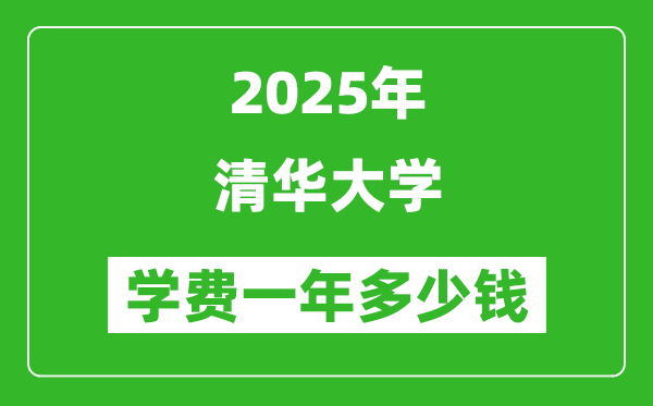 2025清華大學學費一年多少錢_各專業(yè)收費標準一覽表