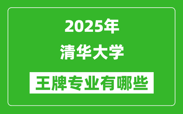 2025年清華大學王牌專業(yè)有哪些,專業(yè)排名榜一覽表