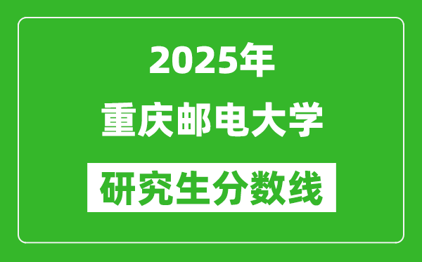 2025年重慶郵電大學(xué)研究生分?jǐn)?shù)線一覽表（含2024年歷年）