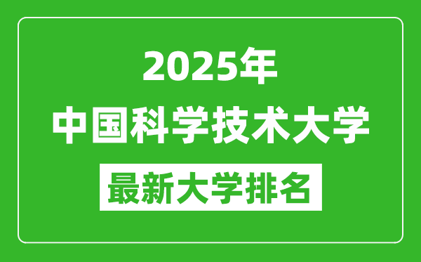 2025中國(guó)科學(xué)技術(shù)大學(xué)全國(guó)排名第幾,最新高校排行榜