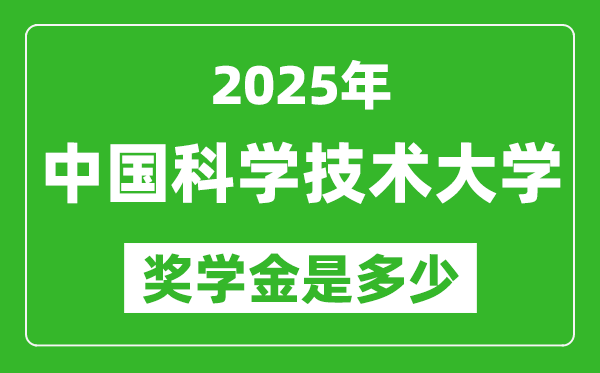 2025年中國科學(xué)技術(shù)大學(xué)獎學(xué)金評定標(biāo)準(zhǔn),一般有多少錢？