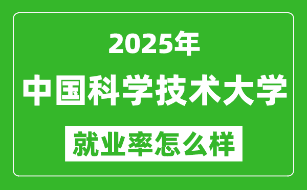 2025中國(guó)科學(xué)技術(shù)大學(xué)就業(yè)率是多少,最好的專(zhuān)業(yè)是什么？