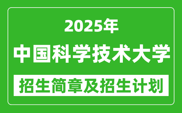 中國科學(xué)技術(shù)大學(xué)2025年招生簡章,各省招生計劃人數(shù)是多少