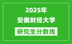 2025年安徽財經(jīng)大學(xué)研究生分?jǐn)?shù)線一覽表（含2024年歷年）