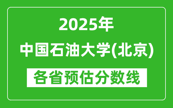 2025年中國石油大學(xué)（北京）各省預(yù)估分?jǐn)?shù)線是多少分？