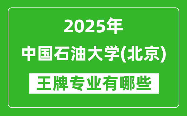 2025中國石油大學（北京）王牌專業(yè)有哪些？
