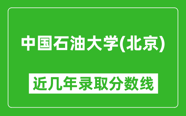 中國石油大學（北京）近幾年錄取分數(shù)線(含2022-2025歷年最低分)
