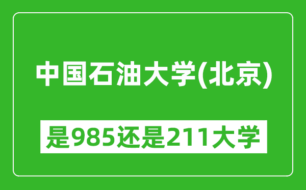 中國(guó)石油大學(xué)（北京）是985還是211大學(xué)？