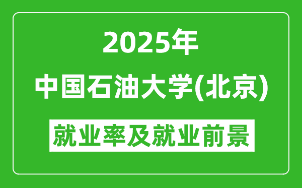 2025中國石油大學（北京）就業(yè)率及就業(yè)前景怎么樣_好就業(yè)嗎？