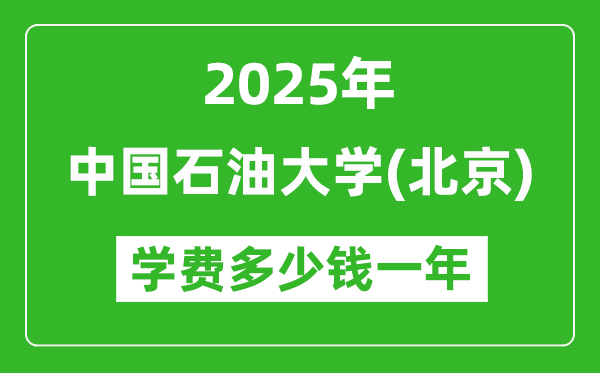 2025年中國石油大學(北京)學費多少錢一年？
