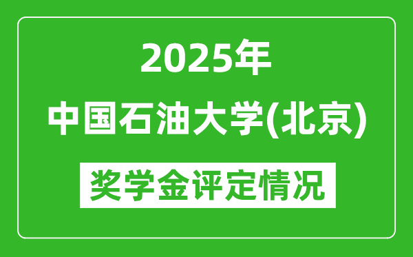2025中國石油大學(北京)獎學金評定標準_一般能有多少錢?