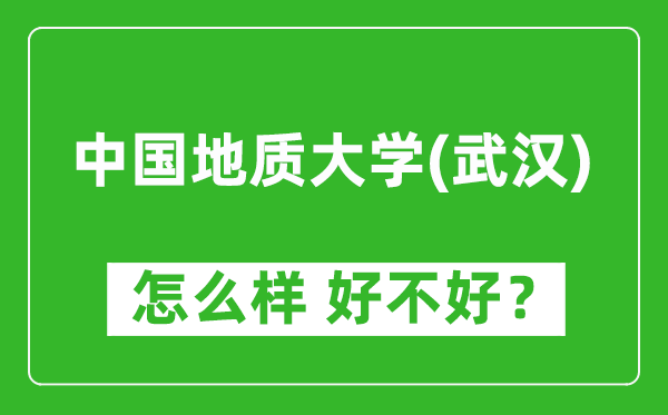 中國(guó)地質(zhì)大學(xué)（武漢）怎么樣 好不好？附最新全國(guó)排名情況