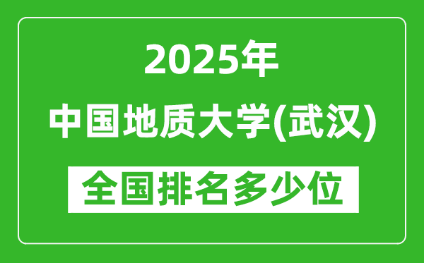 2025中國地質(zhì)大學(武漢)全國排名多少位_最新全國排行榜