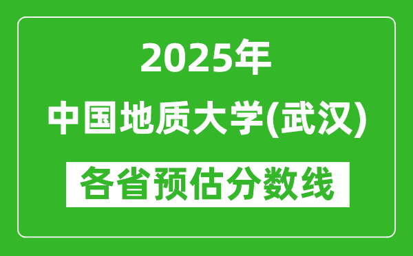 2025年中國地質大學（武漢）各省預估分數線是多少分？