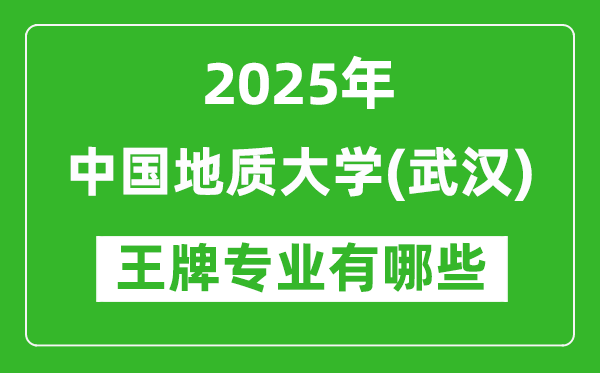 2025年中國(guó)地質(zhì)大學(xué)（武漢）王牌專業(yè)有哪些？