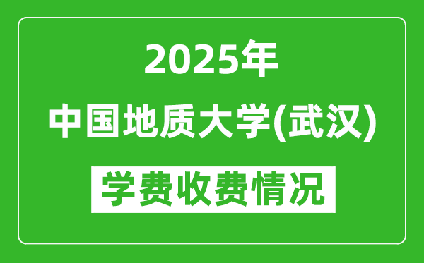 2025中國地質(zhì)大學(xué)（武漢）學(xué)費多少錢一年？