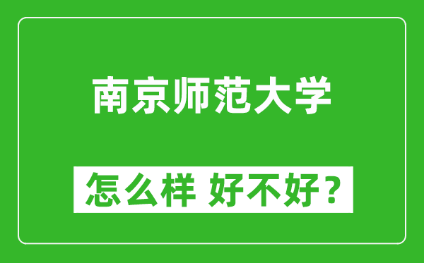 南京師范大學(xué)怎么樣 好不好？附最新全國排名情況