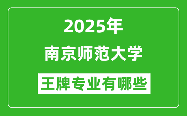 2025南京師范大學王牌專業(yè)有哪些_南京師范大學最好的專業(yè)排行榜