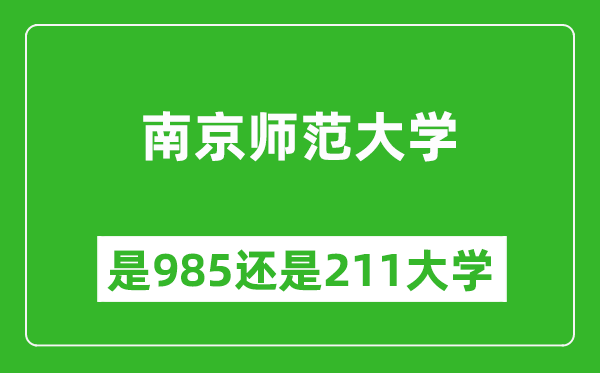 南京師范大學(xué)是985還是211大學(xué)？