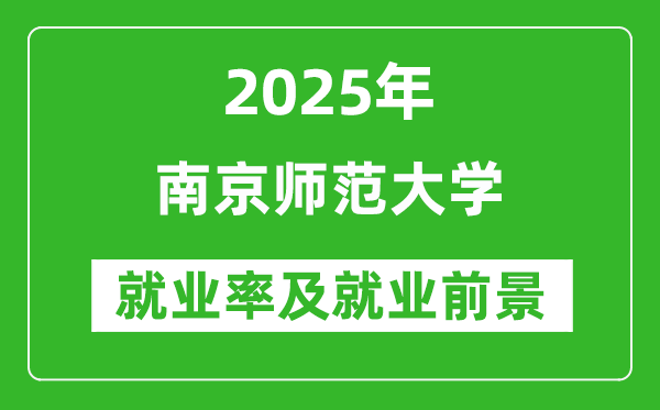 2025南京師范大學(xué)就業(yè)率及就業(yè)前景怎么樣_好就業(yè)嗎？