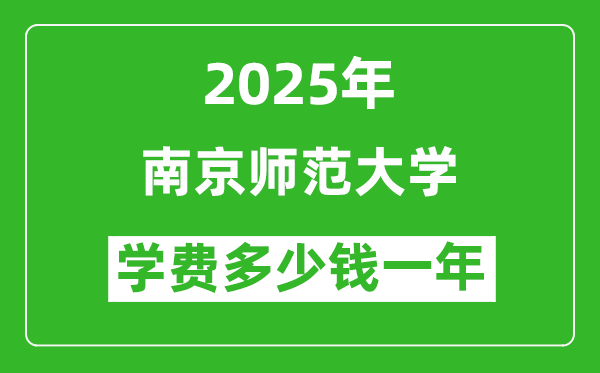 2025南京師范大學(xué)學(xué)費多少錢一年_各專業(yè)收費標(biāo)準(zhǔn)一覽表
