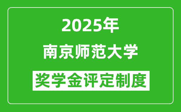 2025南京師范大學(xué)獎(jiǎng)學(xué)金評(píng)定制度_一般能有多少錢(qián)？